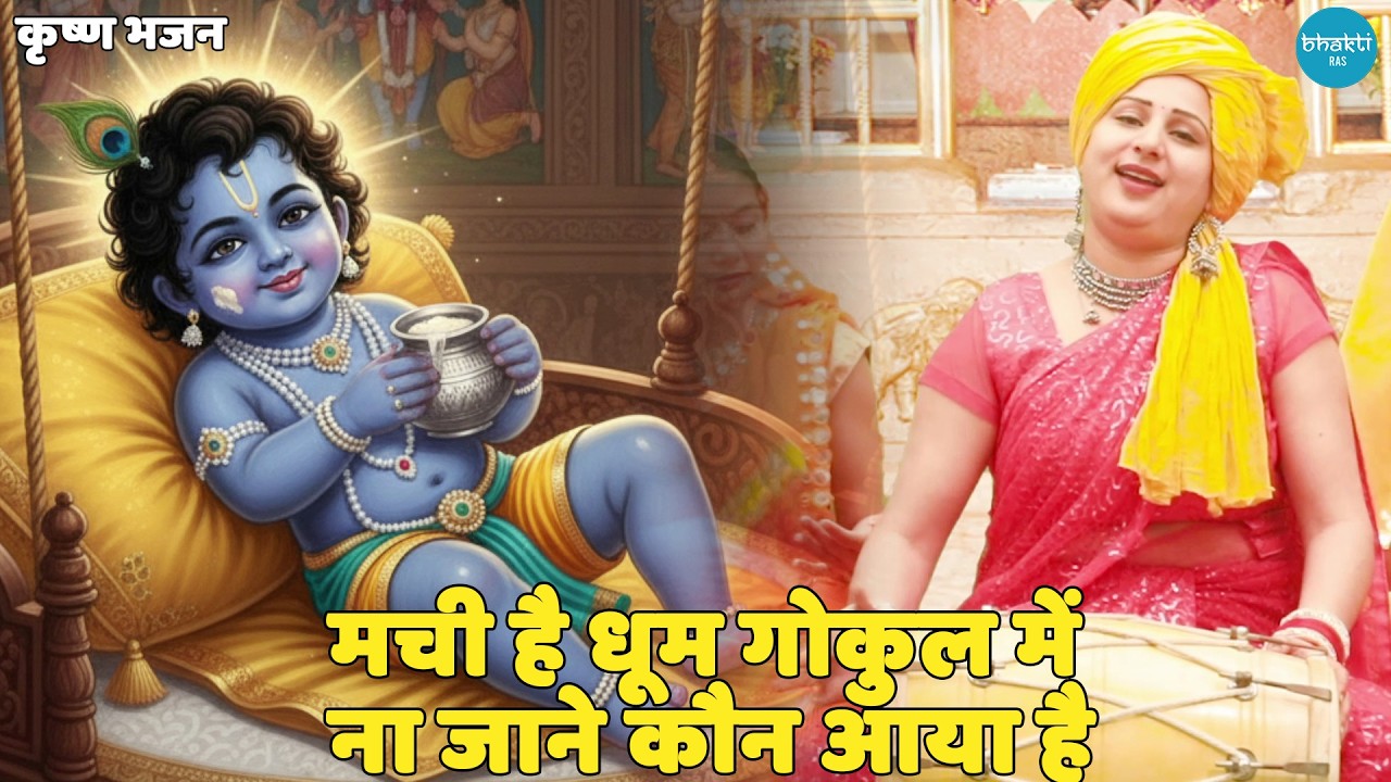 कृष्ण भजन || मची है धूम गोकुल में ना जाने कौन आया है || Machi hai dhoom gokul main