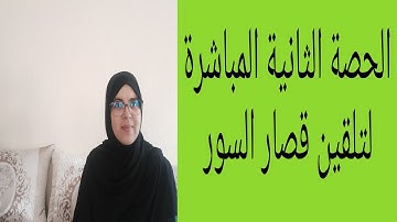 تلقين قصار سور القران الكريم_الحصة الثانية_رواية ورش عن نافع