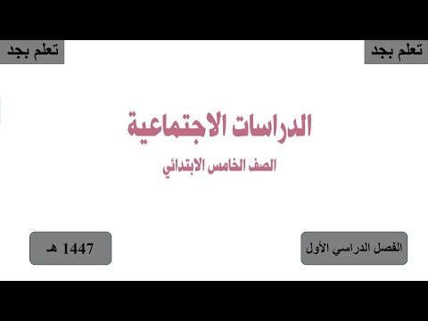 حل كتاب الدراسات الاجتماعية الصف الخامس الابتدائي الفصل الدراسي الأول ف1 1447 ه