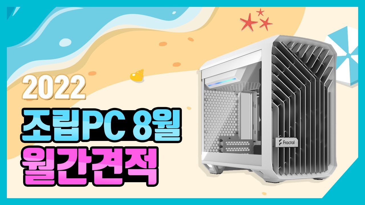 2022년 8월의 조립PC 월간견적 최신 추천견적 가격이 조금식 오르네요