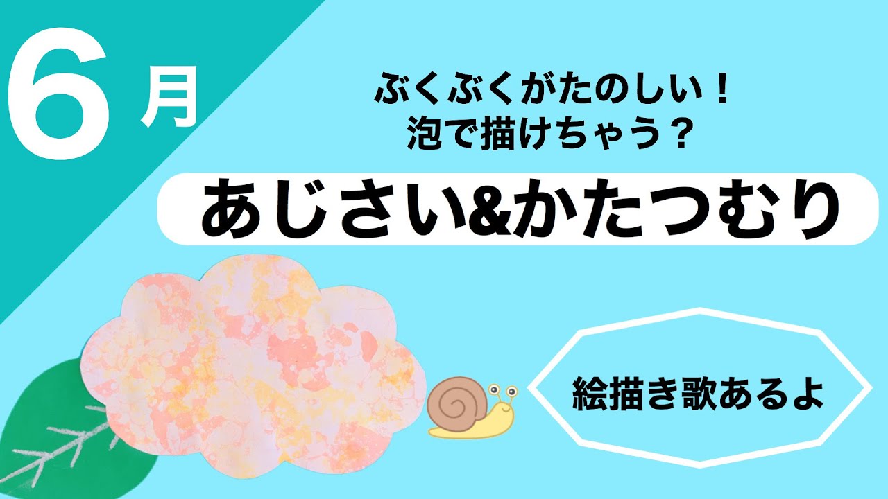 幼稚園 保育園 ６月あじさいとかたつむり絵画 製作 Youtube