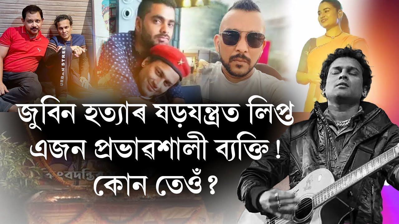 📌জুবিন হত্যাৰ ষড়যন্ত্রত লিপ্ত এজন প্রভাৱশালী ব্যক্তি!📌সকলো পৰিকল্পনা সেইজনৰে আছিল!🚨🚨কোন তেওঁ?