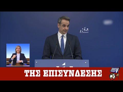 Κυριάκος Μητσοτάκης: Της