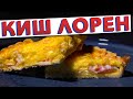 Пирог на скорую руку | Классический КИШ ЛОРЕН – французский открытый пирог от Кирилла Голикова