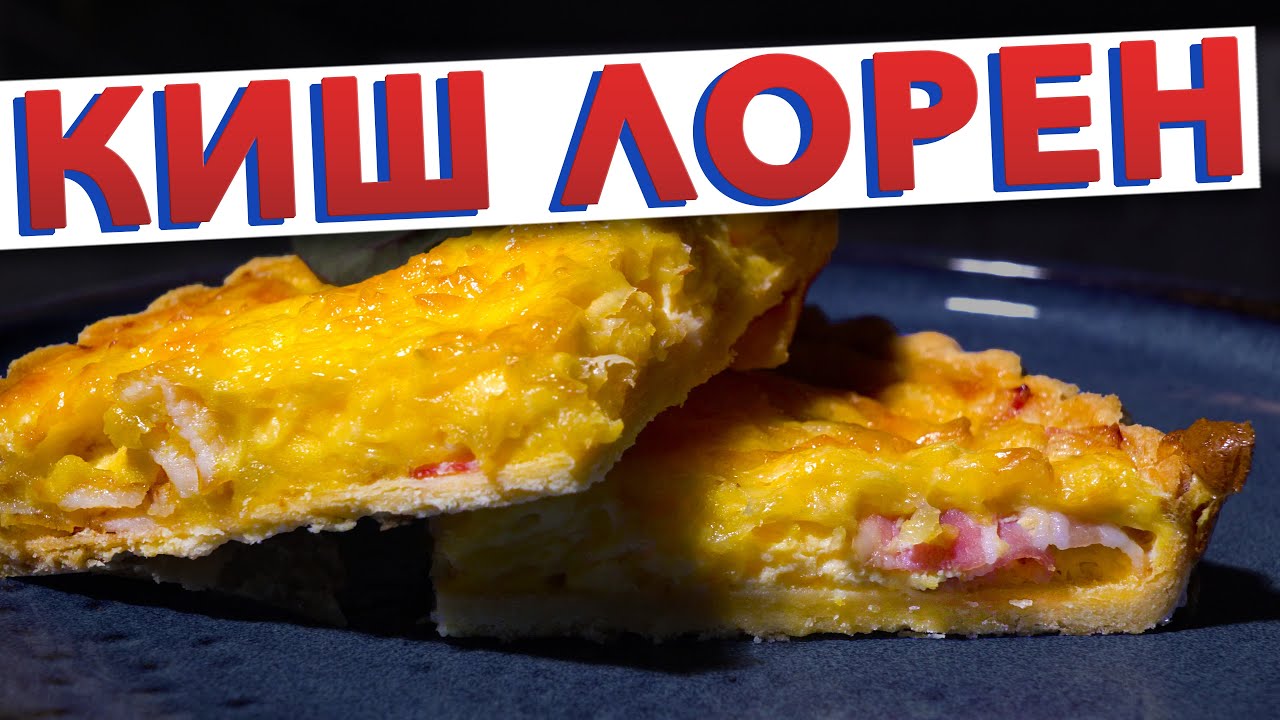 Пирог на скорую руку | Классический КИШ ЛОРЕН – французский открытый ...