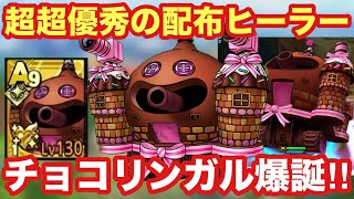 【ドラクエタクト】超超優秀なヒーラー完凸チョコリンガル爆誕！コイツめちゃくちゃやばくない！？