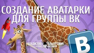 Аватарка для группы Вконтакте. Уроки фотошопа Аватарка для группы Вконтакте. Уроки фотошопа