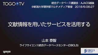 文献情報を用いたサービスを活用する @ AJACS越後