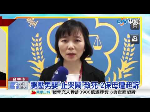 【中視新聞】腿壓8月大男嬰窒息亡 2保母起訴
