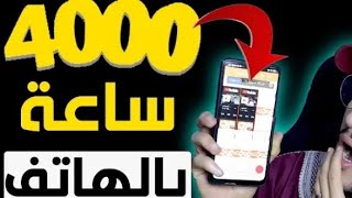 دورة تحقيق 4000 ساعة مشاهدة بالهاتف فقط | الفيديو 2 | تحقيق شروط اليوتيوب