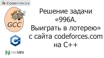 Решение задачи «996A. Выиграть в лотерею» с сайта codeforces.com на C++