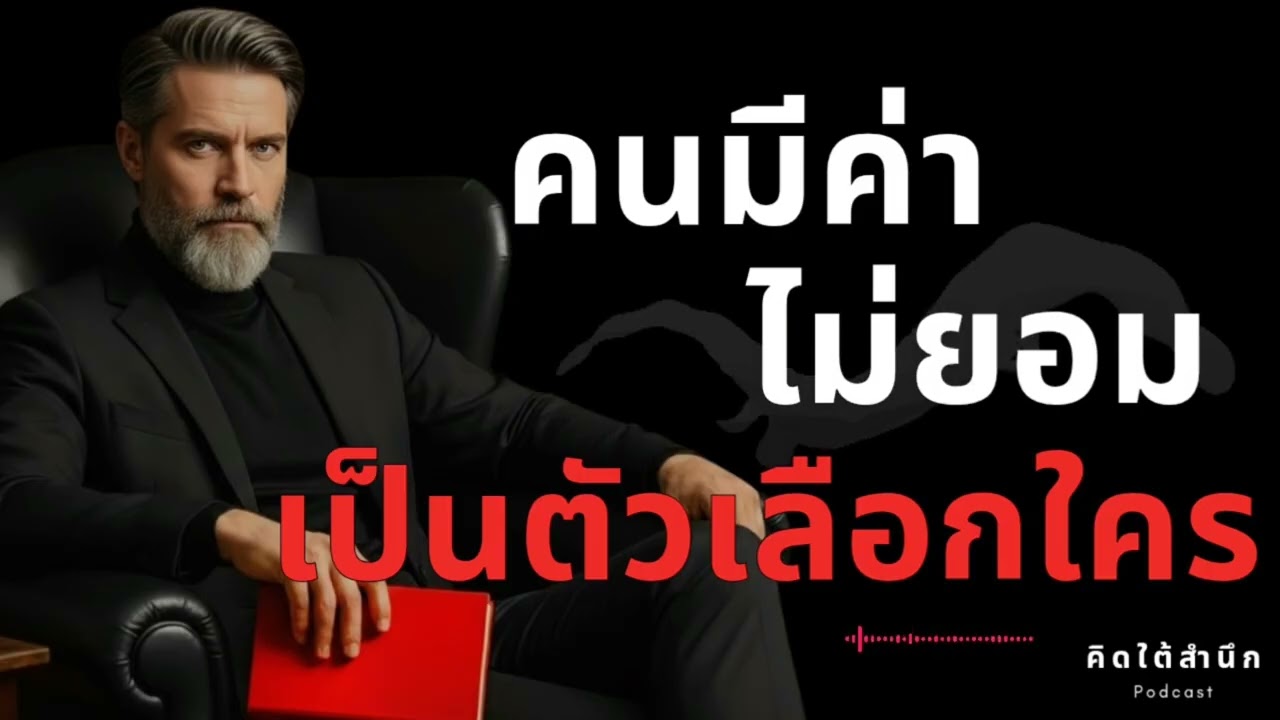 เลิกเป็น ‘ตัวเลือก‘ ในเกมของเขา... แล้วสร้าง ‘มาตรฐาน’ ของตัวเอง (The Frame Control)