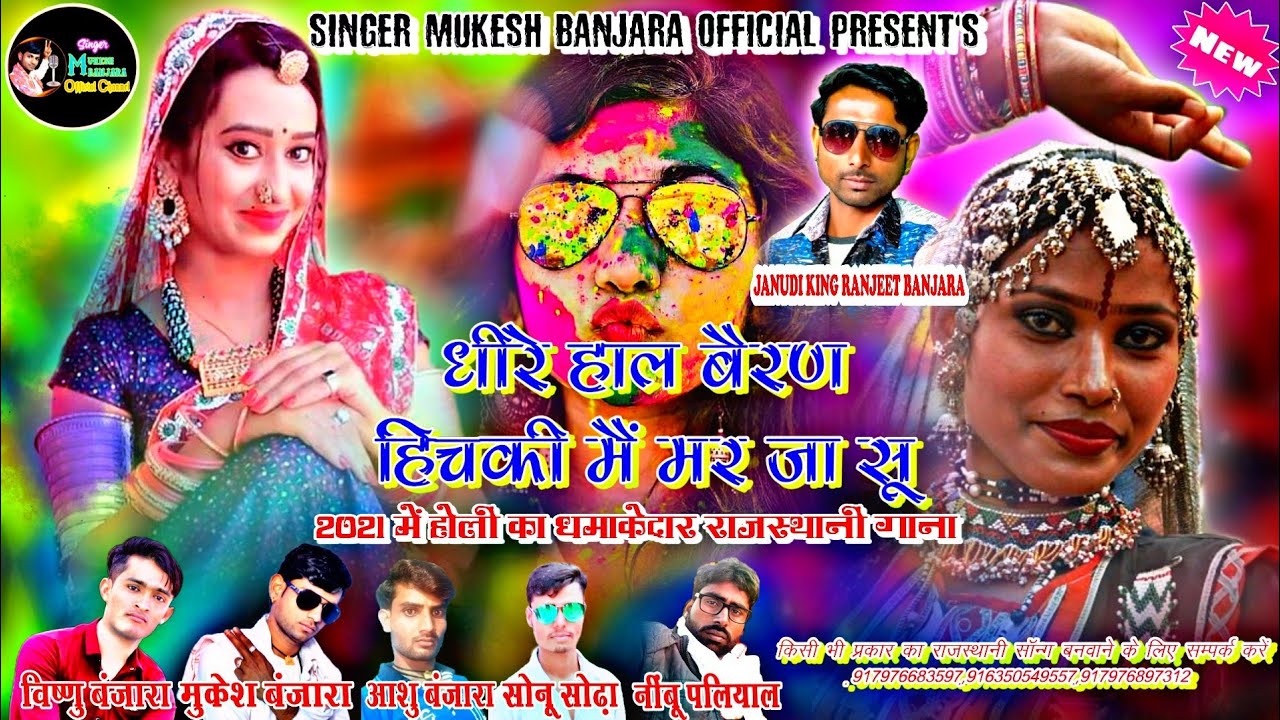 धीरे हाल बैरण हिचकी_2021 में होली का राजस्थानी सोन्ग॥ Janudi King Ranjeet Banjara|| Latest Holi Song
