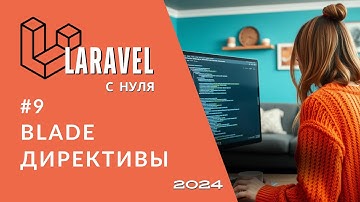 #9 Laravel: Blade | Директивы обзор: forelse, isset, empty, switch, if, unless, foreach