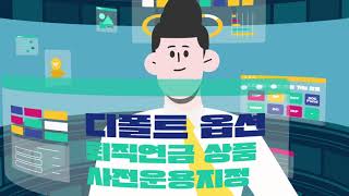 Kb증권 디폴트옵션