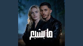 ما بشبع - محمد غدير