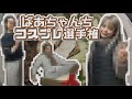 【すき焼き】ばあちゃんちで着せられる服選手権