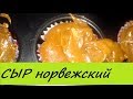 БРЮНОСТ- норвежский экзот. РЕЦЕПТ