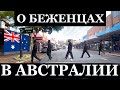 Все о беженцах в Австралии