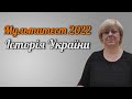 Мультитест з історії України 2022