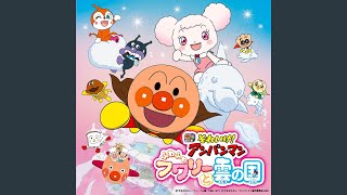たましいの歌 それいけ アンパンマン 歌詞 ドリーミング ふりがな付 うたてん