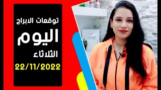 توقعات الابراج يوم الثلاثاء 22 نوفمبر 2022 تشرين الثاني