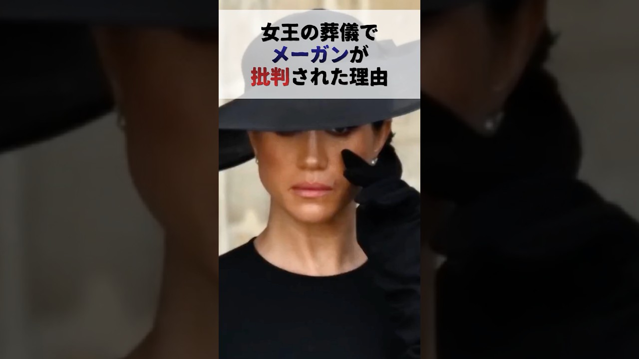 女王の葬儀でメーガンが批判された理由 #イギリス王室 #雑学 #メーガン妃