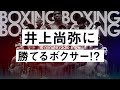 【ボクシングラジオ】井上尚弥に勝てる選手を徹底考察!