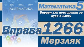 Мерзляк Вправа 1266. Математика 5 клас