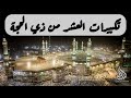 تكبيرات العشر من ذي الحجة بصوت جميل لنجعلها تملأ الدنيا الله أكبر الله أكبر ولله الحمد تكبيرات العشر من ذي الحجة بصوت جميل لنجعلها تملأ الدنيا الله أكبر الله أكبر ولله الحمد