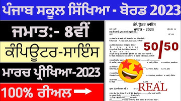 8th class computer science final exam 3 March 2023 || #pseb 8th class real computer paper leek