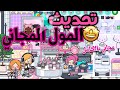 تحديث المول المجاني توكا بوكا للجميع مول دورين واثاث جديد Toca Boca Update 1 124 