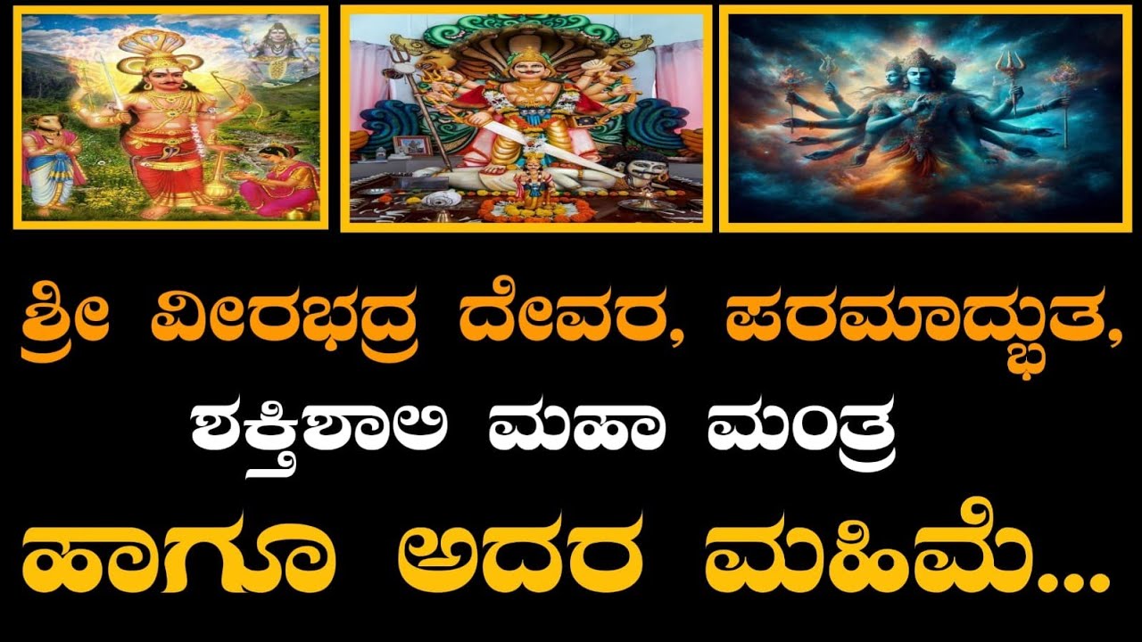 ಶ್ರೀ ವೀರಭದ್ರ ದೇವರ ಪರಮಾದ್ಭುತ ಶಕ್ತಿಶಾಲಿ ಮಹಾ ಮಂತ್ರ, ಹಾಗೂ ಮಹಿಮೆ#miracle mantra of god veerabhadra #