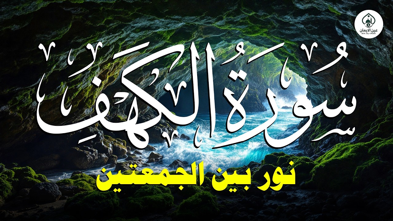 سورة الكهف كاملة تلاوة هادئة تفيض جمالاً - أرح سمعك وقلبك - حسام المعصبي Sourate al kahf Full