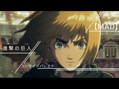 【MAD】スーサイドパレヱド,. 進 撃 の 巨 人