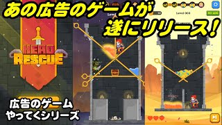 【Hero rescue】広告で見かけたゲームやってくシリーズ screenshot 3