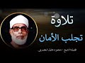 تلاوة تجلب الطمأنينة و الآمان أروع ترتيل و تجويد ليس له مثيل للشيخ محمود خليل الحصري تلاوة تجلب الطمأنينة و الآمان أروع ترتيل و تجويد ليس له مثيل للشيخ محمود خليل الحصري