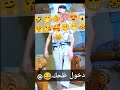 يولاجا فردي مذهب حبا حبا اكسبلور Marocco دويتو تيك توك دخل ضحك الغلا يولاجا فردي مذهب حبا حبا اكسبلور Marocco دويتو تيك توك دخل ضحك الغلا