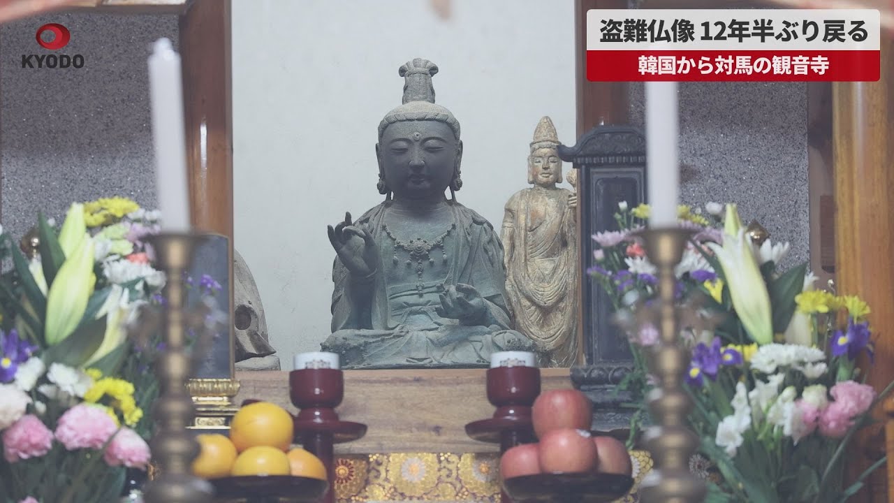 Breaking News] Stolen Buddha statue returns from Korea to Kannonji