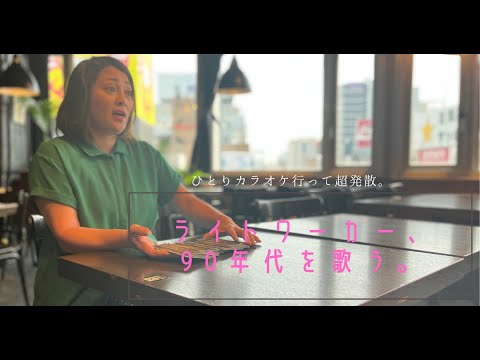 【90年代歌ってみた】ライトワーカーだって歌うんだ。