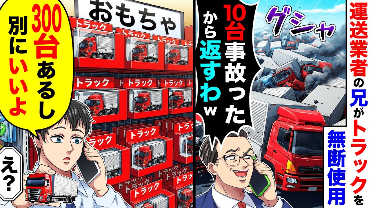 運送業者の兄がトラックを無断使用「お前のトラック10台事故ったから返すわw」→俺「300台あるし別にいいよ」