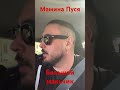 Мамина гордость , очень важный пассажир , мамина Пуся , сладкий мальчик , испорченная судьба , прл