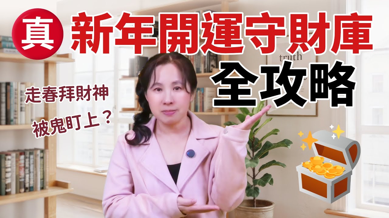 台灣500萬人走春拜財神，被鬼盯上佔大多數？真.2026新年開運守財庫全攻略［77］劉小草