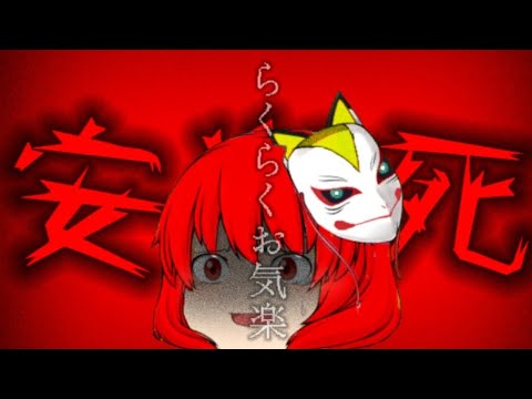【ゆっくりPV？】ら/く/ら/く/お/気/楽/安/楽/死