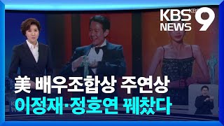 오징어게임, 미 배우조합상  3개부문 수상 / KBS  2022.02.28.