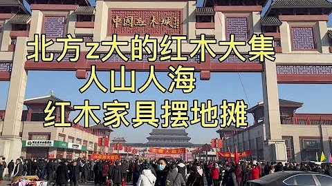 北方規模最大的紅木大集，紅木傢具擺地攤，人山人海好熱鬧 - 天天要聞