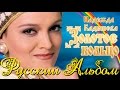 НАДЕЖДА КАДЫШЕВА - РУССКИЙ АЛЬБОМ / NADEZHDA KADYSHEVA - RUSSIAN ALBUM