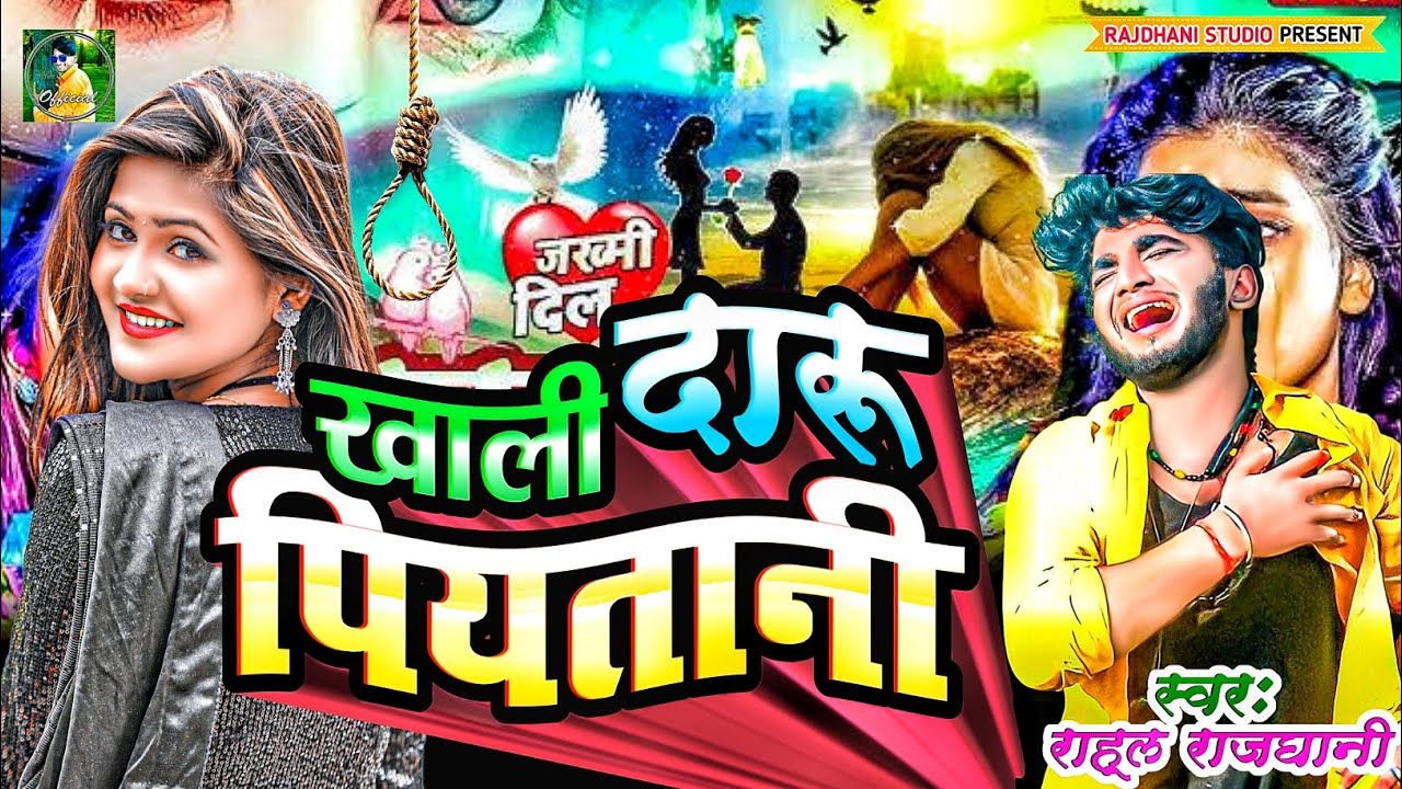 Khali daru jahar ke Sanam rahul rajdhani ka New gana 