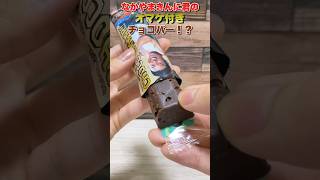 きんに君のスペシャルなオマケが付いたチョコバーGETした？ #shorts