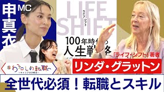 「キャリアと仕事」「人生の”落とし穴”乗り越えるコツ」「若い世代へ」ベストセラー著者が語る【後編】【＃わたしの転職特別版】＜配信限定版＞